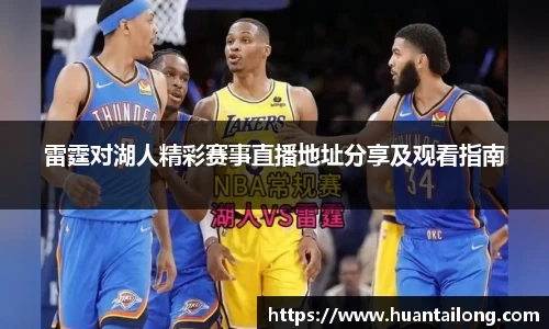 雷霆对湖人精彩赛事直播地址分享及观看指南