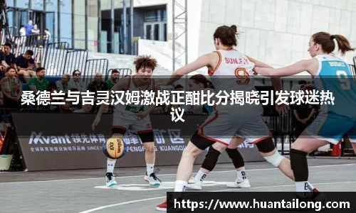 桑德兰与吉灵汉姆激战正酣比分揭晓引发球迷热议