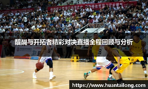 醍醐与开拓者精彩对决直播全程回顾与分析