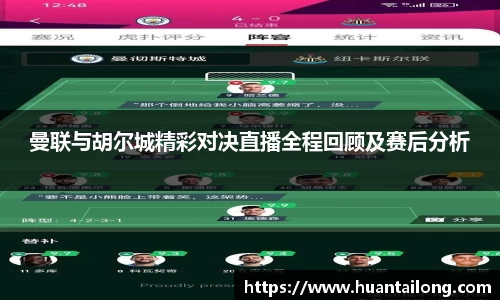 曼联与胡尔城精彩对决直播全程回顾及赛后分析