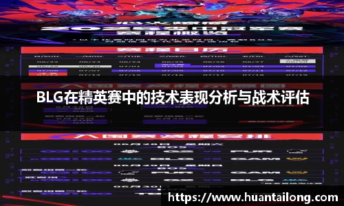 BLG在精英赛中的技术表现分析与战术评估