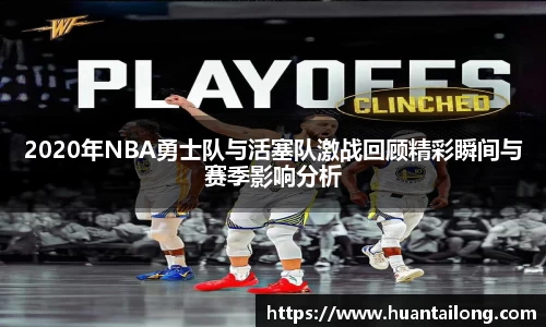2020年NBA勇士队与活塞队激战回顾精彩瞬间与赛季影响分析